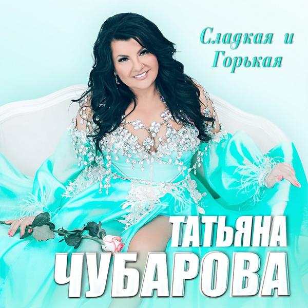 Обложка песни Татьяна Чубарова, Любовь Шепилова - Радуйся желаниям