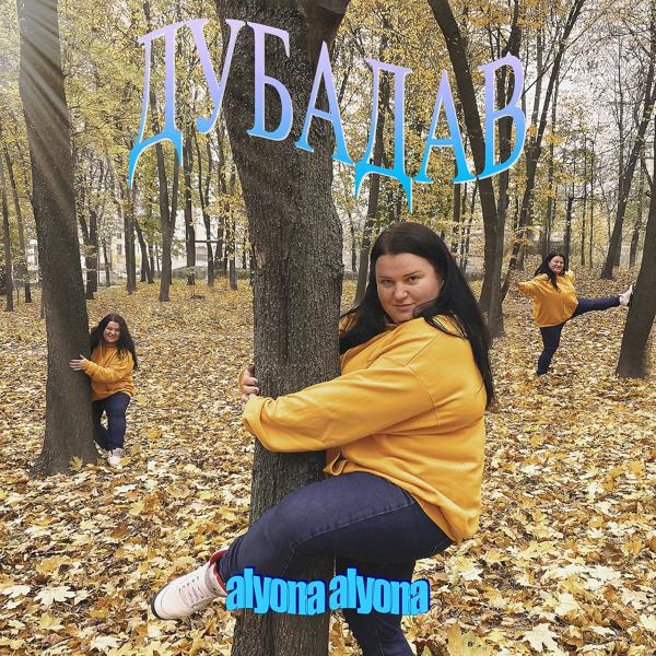 Обложка песни alyona alyona - Дубадав (Dubadav)