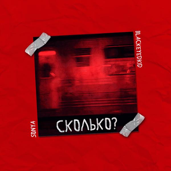 Обложка песни Blackeyedkid, Sonya - Сколько?
