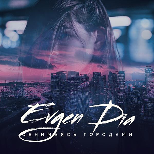 Обложка песни Evgen Dia - Обнимаясь городами (Original Mix)