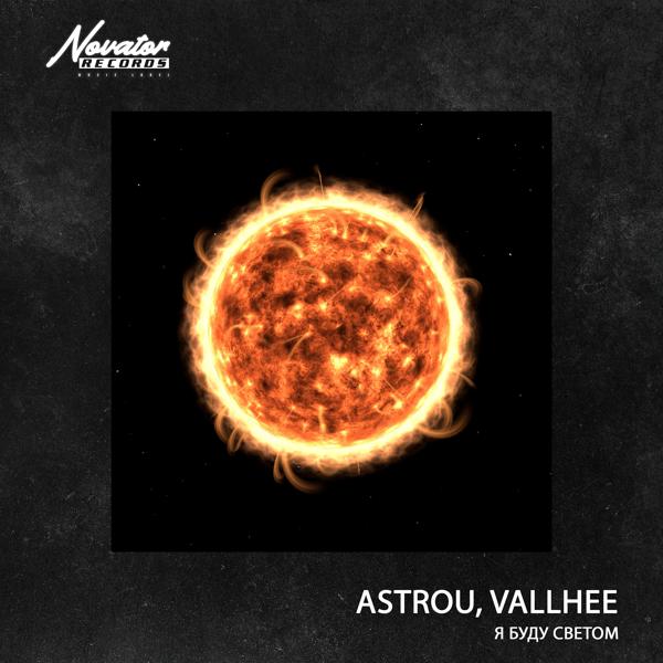 Обложка песни Astrou, Vallhee - Я буду светом