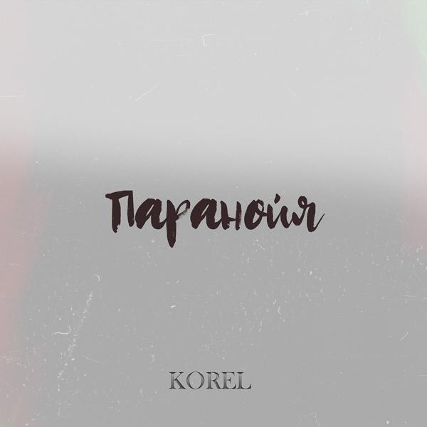 Обложка песни Korel - Паранойя (Slowed Version)