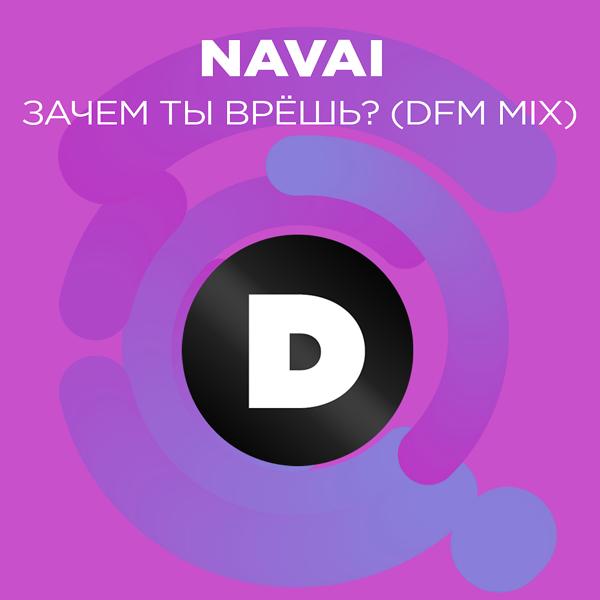 Обложка песни Navai - Зачем ты врешь? (DFM Mix)