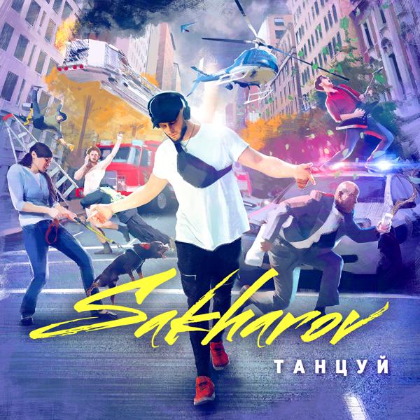 Обложка песни SAKHAROV - Танцуй