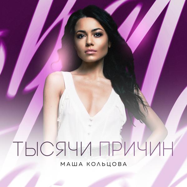 Обложка песни Masha Koltsova - Тысячи причин