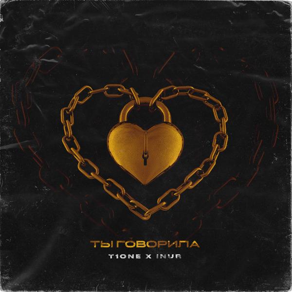 Обложка песни T1ONE, Inur - Ты говорила (prod. by ktka)