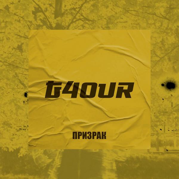 Обложка песни G4OUR - Призрак