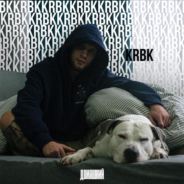 Обложка песни Krbk - Домашний