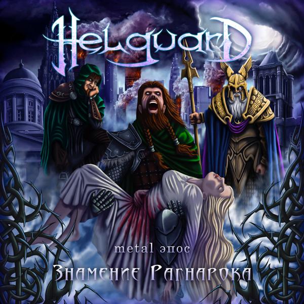 Обложка песни Helguard - Интро