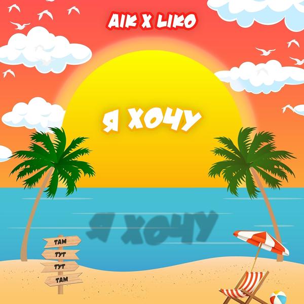 Обложка песни Aik, Liko - Я хочу