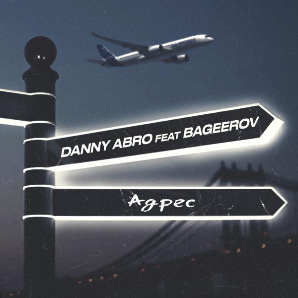 Обложка песни Danny Abro, bageerov - Адрес