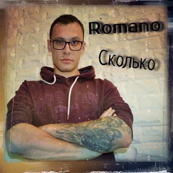 Обложка песни Romano - Сколько (SRPB Prod.) (Srpb Prod.)