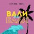 Обложка трека KAT-RIN, Msl16 - Вали на Бали
