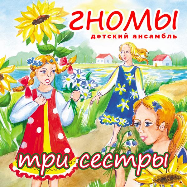 Обложка песни Детский ансамбль "Гномы" - Дед мороз