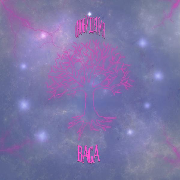 Обложка песни Baga - Сновидения