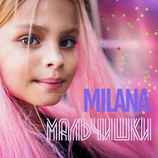 Обложка песни Milana Star - Мальчишки