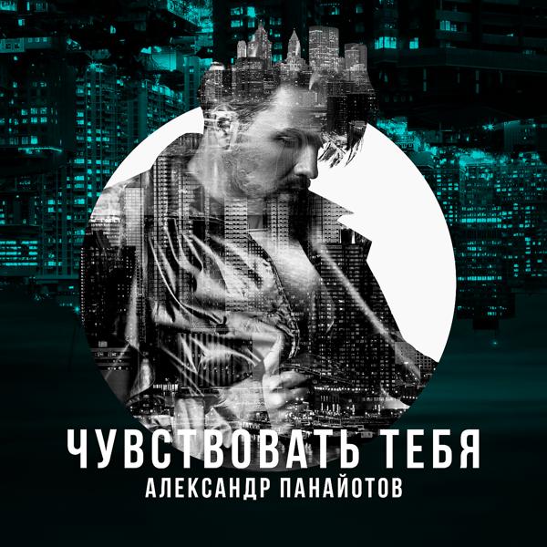 Обложка песни Александр Панайотов - Чувствовать тебя