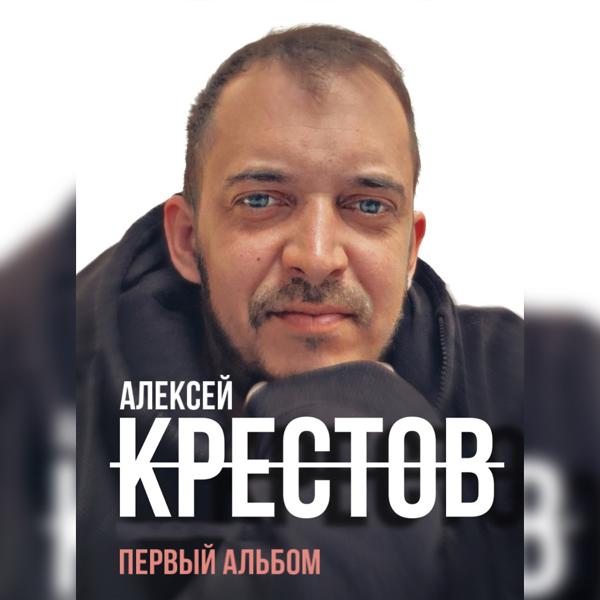 Обложка песни Алексей Крестов - Не скучай