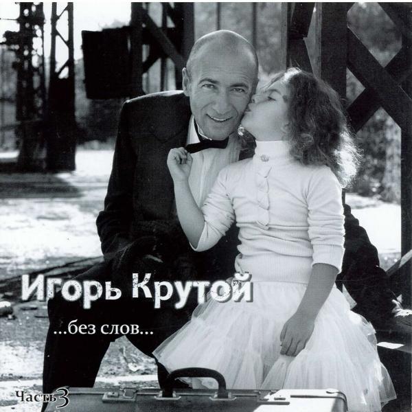 Обложка песни Игорь Крутой - Весь мир - любовь