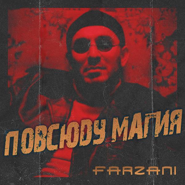 Обложка песни Farzani - Повсюду магия