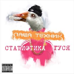 Обложка песни Паша Техник - Нужен Xanax