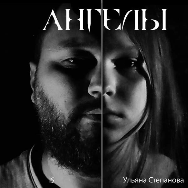 Обложка песни Is, Ульяна Степанова - Ангелы