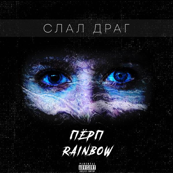 Обложка песни Rainbow, ПЁРП - Слал Драг