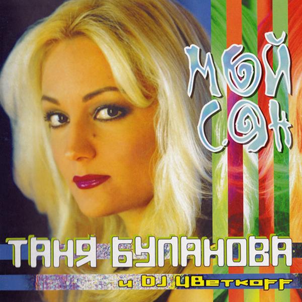Обложка песни Татьяна Буланова, DJ Цветкоff - Возвращайся