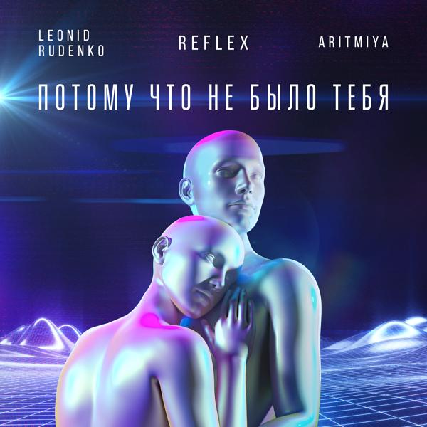 Обложка песни Aritmiya, Леонид Руденко, REFLEX - Потому что не было тебя