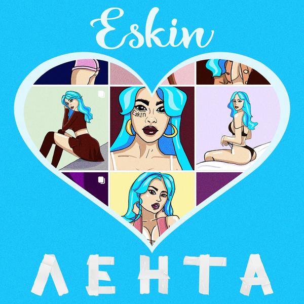 Обложка песни Eskin - Лента