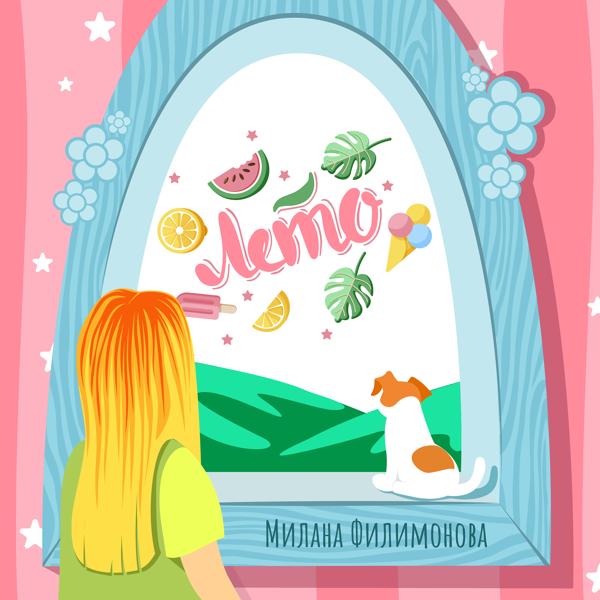Обложка песни Милана Филимонова - Лето