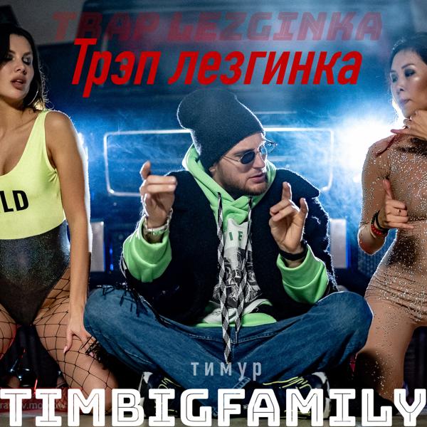 Обложка песни Тимур TIMBIGFAMILY - Трэп лезгинка