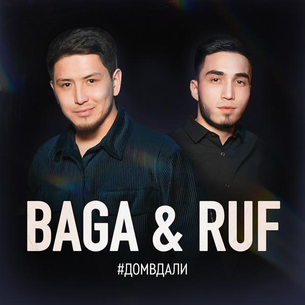 Обложка песни Baga & Ruf - #Домвдали