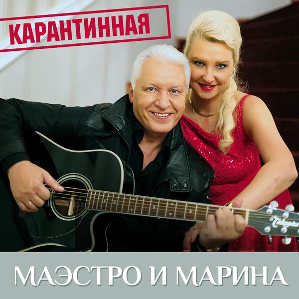 Обложка песни Маэстро и Марина - Карантинная