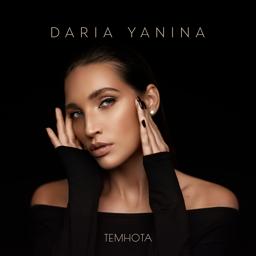 Обложка песни Daria Yanina - Темнота
