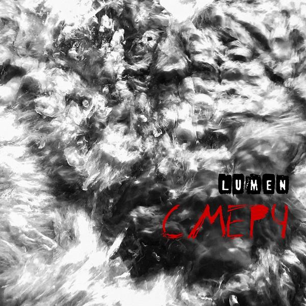 Обложка песни Lumen - Смерч
