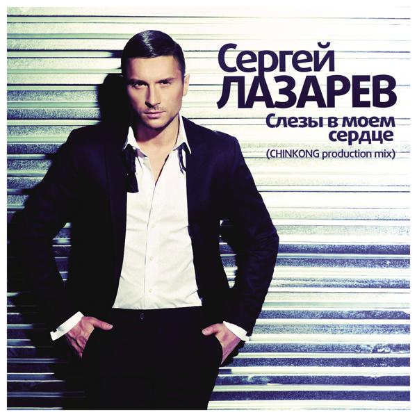 Обложка песни Сергей Лазарев - Слезы в моём сердце (ChinKong Production)