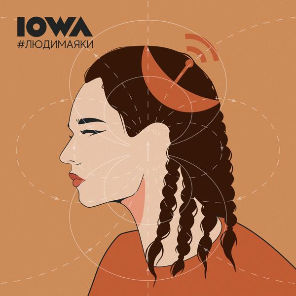 Обложка песни Iowa - Потанцуй со мной