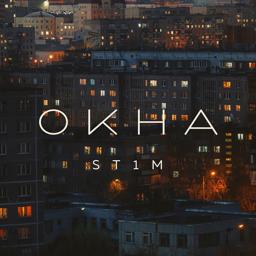 Обложка песни St1m, Макс Лоренс - Окна (Original Soundtrack "Аль-Капотня")