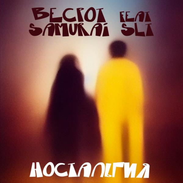 Обложка песни Becpot, Samurai SLT - Ностальгия