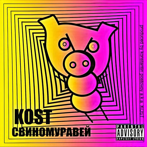 Обложка песни Kost, Polina - Не сдавайся