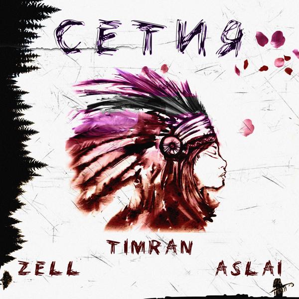 Обложка песни Timran, Zell, Aslai - Сетия