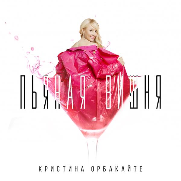 Обложка песни Кристина Орбакайте - Пьяная вишня