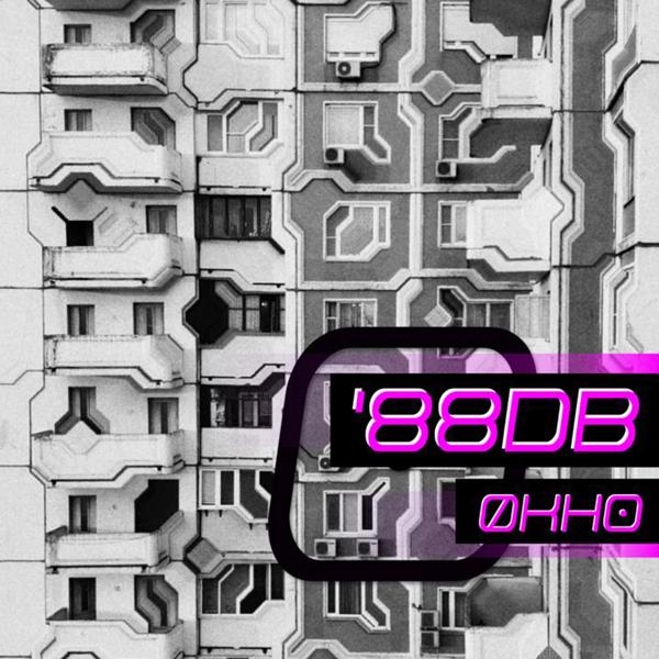 Обложка песни '88Db - Окно
