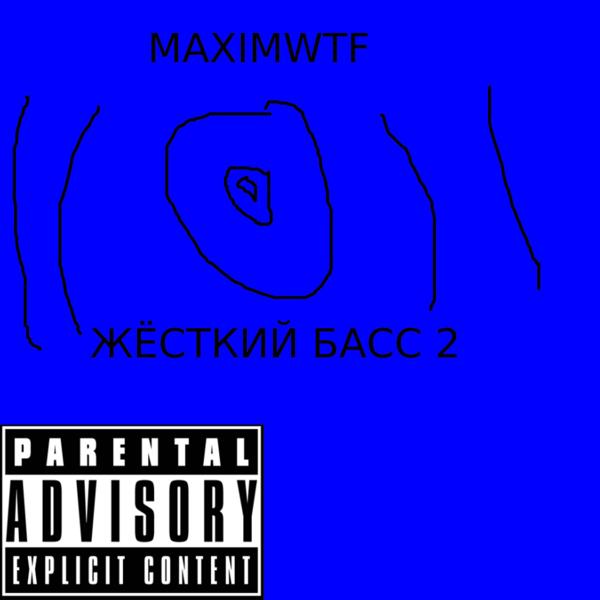 Обложка песни MAXIMWTF - Жёсткий басс 2