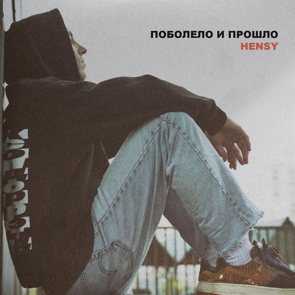 Обложка песни HENSY - Поболело и прошло