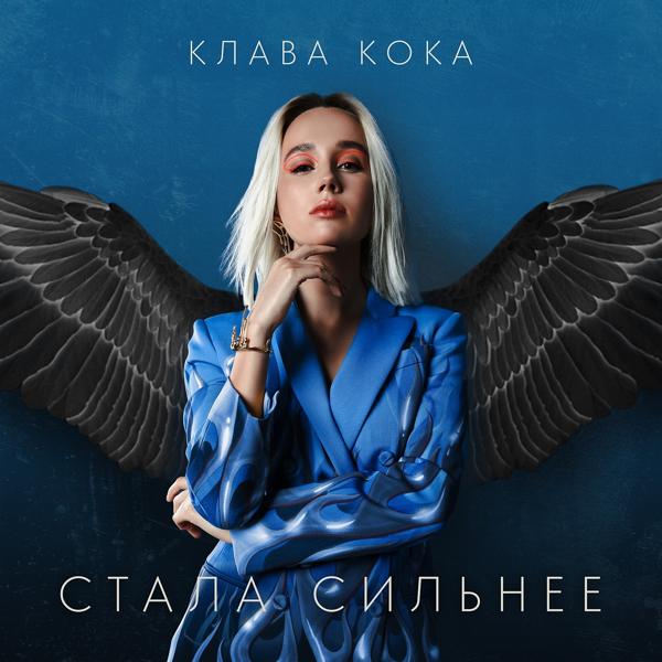 Обложка песни Клава Кока - Стала сильнее (Из телешоу "Пацанки-3")