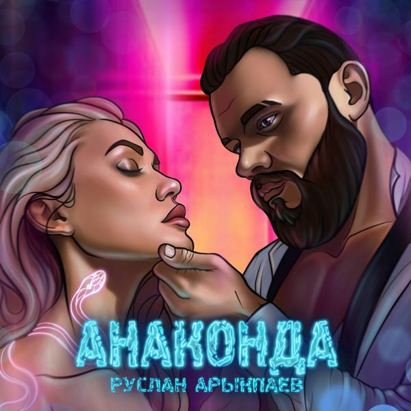 Обложка песни Руслан Арыкпаев - Анаконда