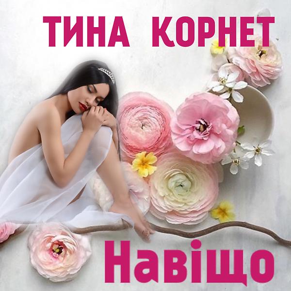 Обложка песни Тина Корнет - Навищо