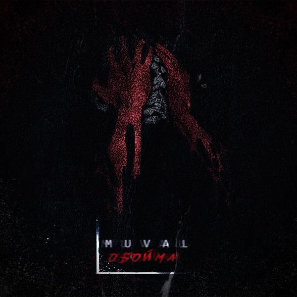 Обложка песни MUVAL - Обойма